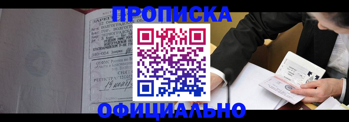 прописка для работы в Астрахани